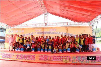 Warm project in action holding hands with you and me warm Pengcheng -- Opening ceremony of the second Warm Lion Love Carnival of Shenzhen Lions Club Jinan Treasure Hunt competition was held smoothly news 图17张